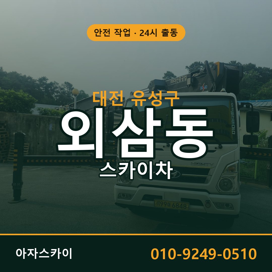 외삼동 스카이차 출동 - 대전 유성구 아자스카이