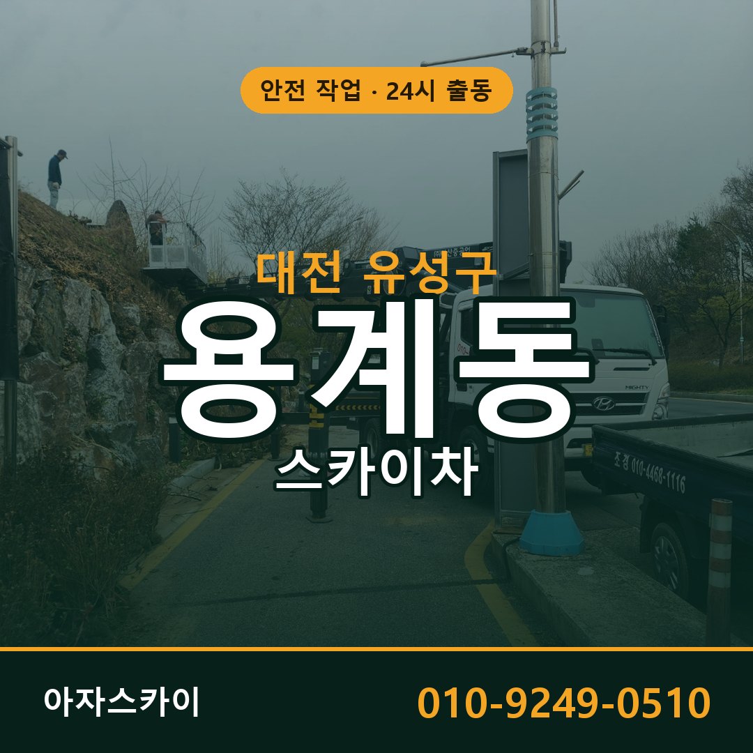 용계동 스카이차 출동 - 대전 유성구 아자스카이