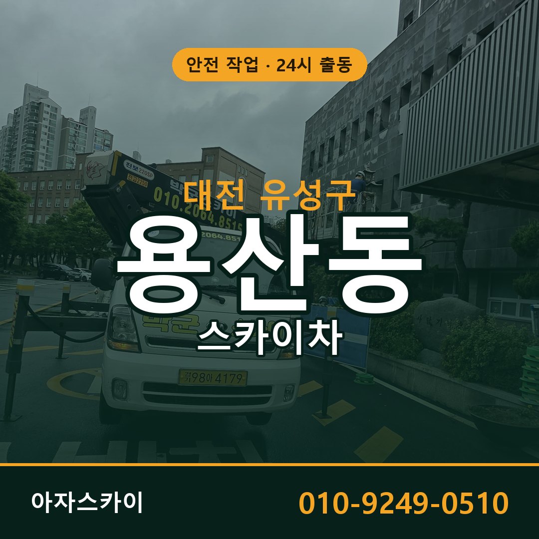 용산동 스카이차 출동 - 대전 유성구 아자스카이