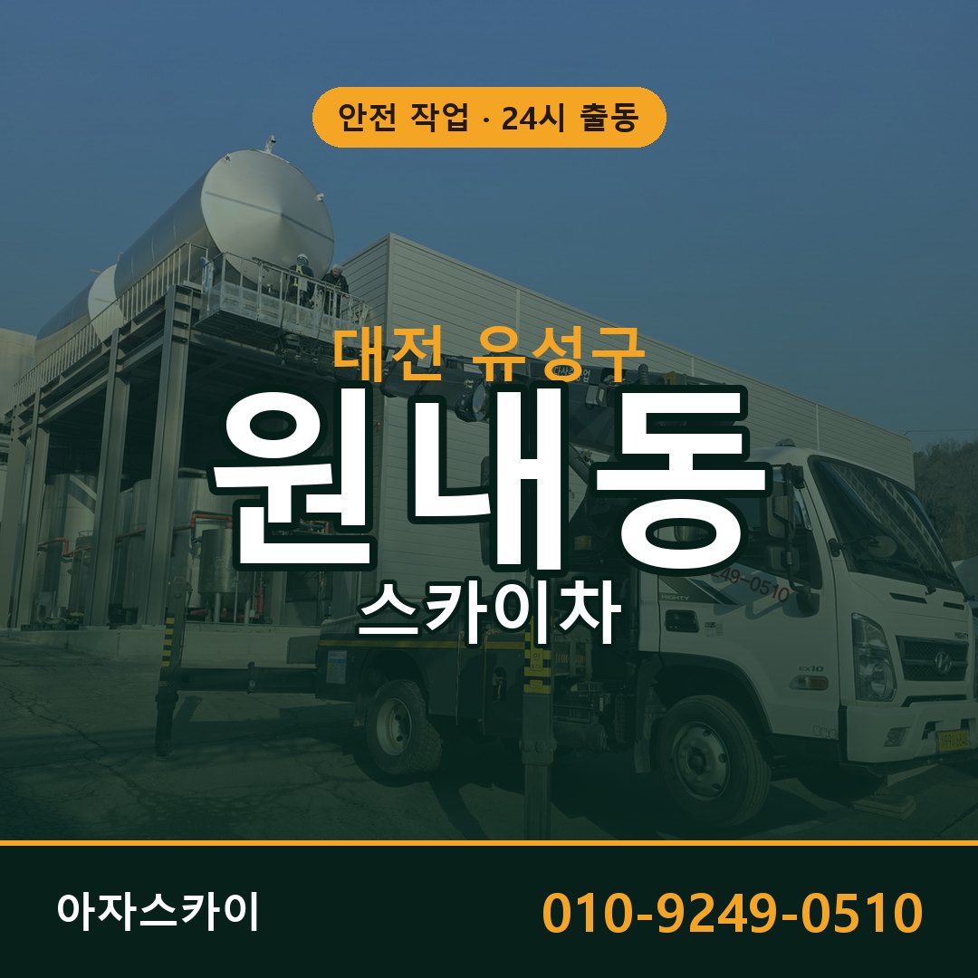 대전 유성구 원내동 스카이차 - 외벽·간판·양중 아자스카이