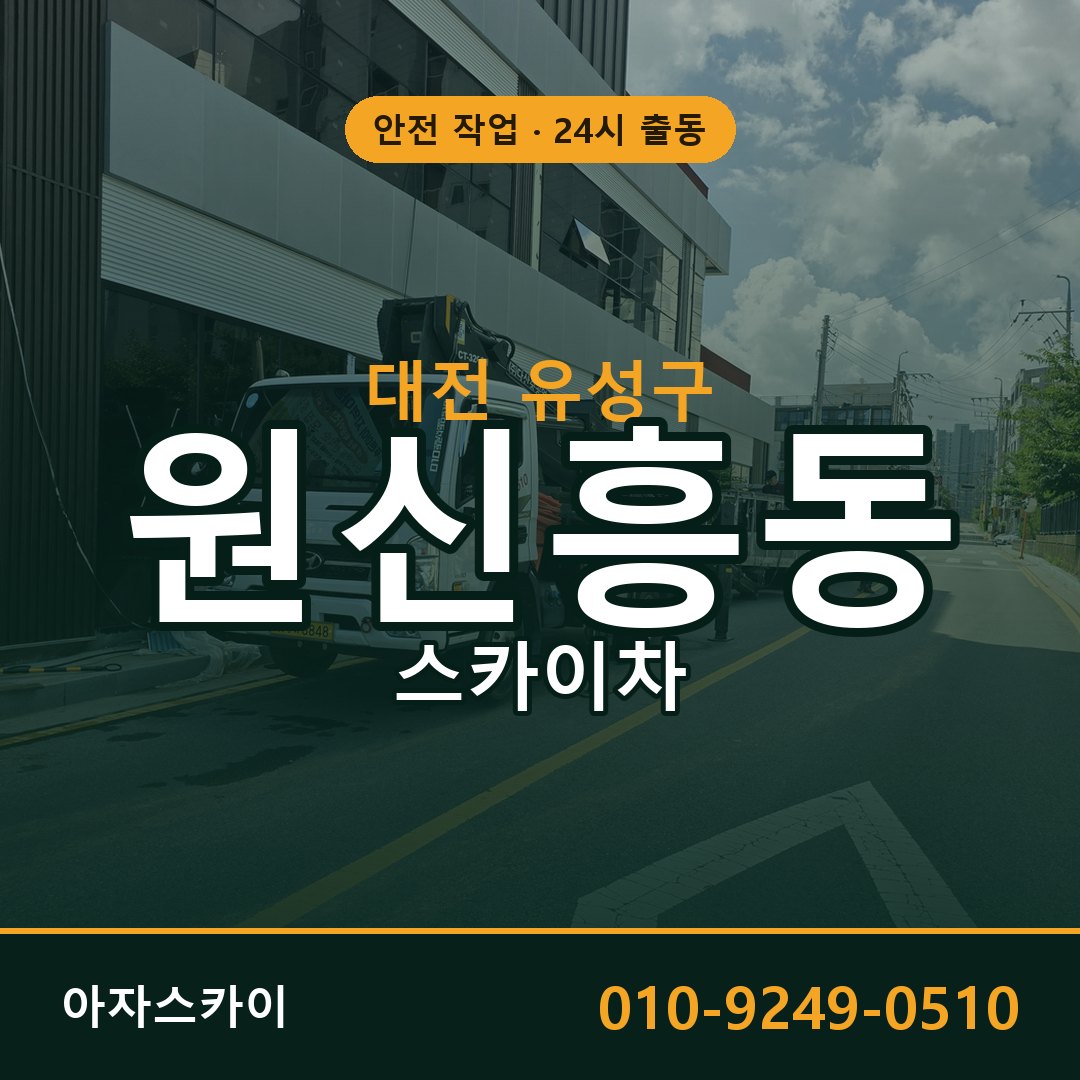 대전 유성구 원신흥동 스카이차 - 외벽·간판·양중 아자스카이