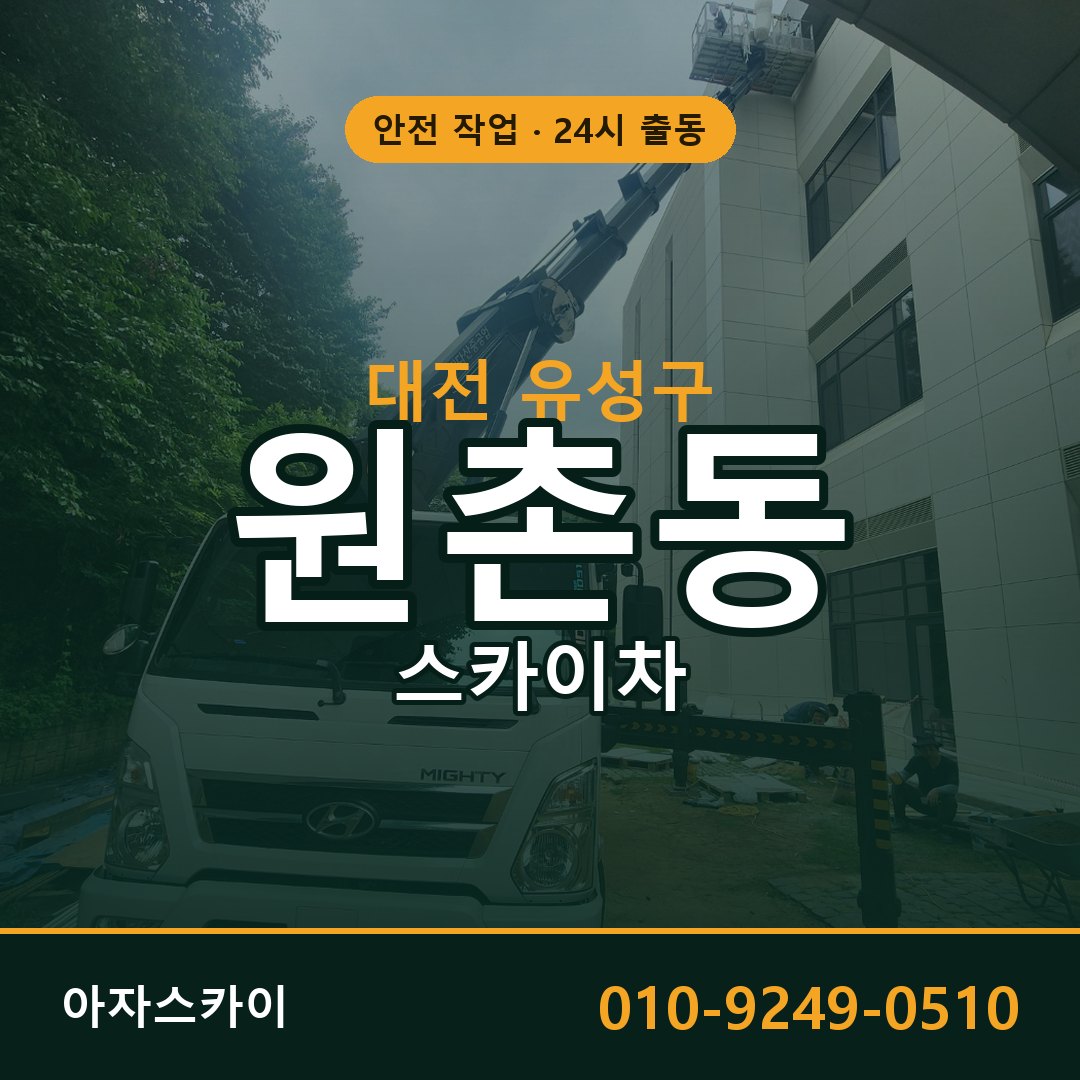 원촌동 스카이차 출동 - 대전 유성구 아자스카이