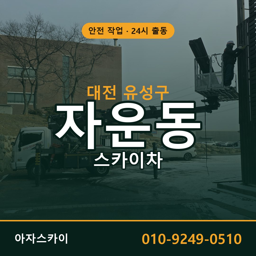 자운동 스카이차, 대전 유성구 어디든 아자스카이