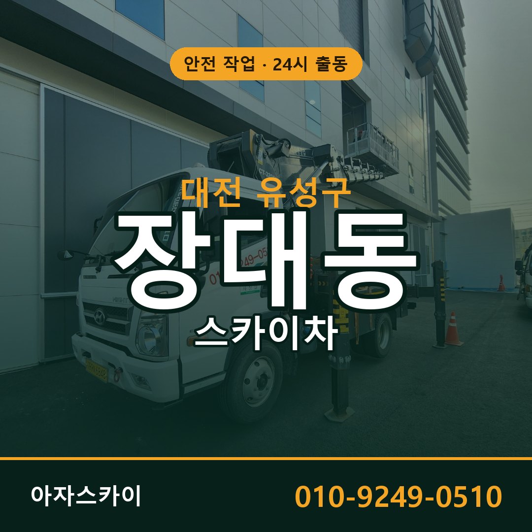 장대동 스카이차 출동 - 대전 유성구 아자스카이