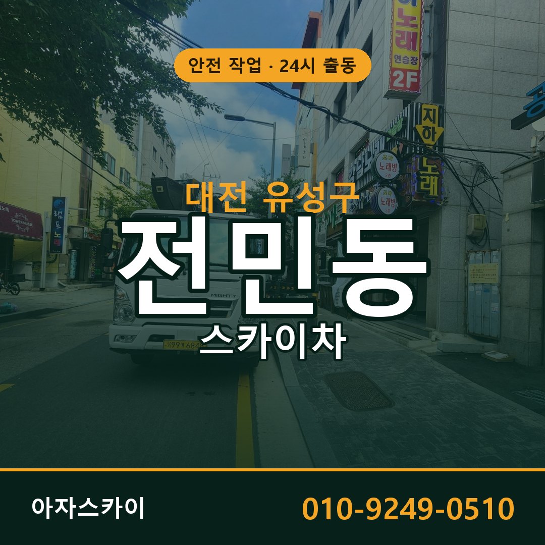 대전 유성구 전민동 스카이차 | 고소작업차 아자스카이