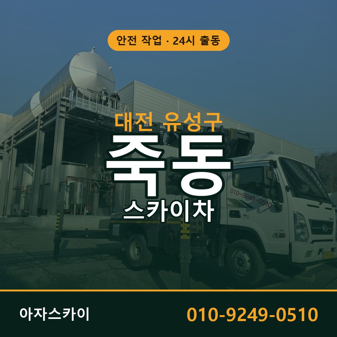 죽동 스카이차 출동 - 대전 유성구 아자스카이