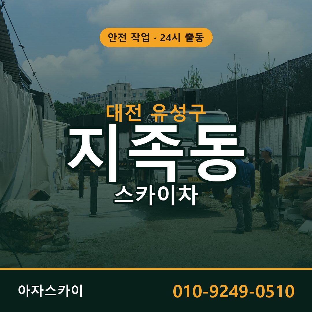 대전 유성구 지족동 스카이차 | 고소작업차 아자스카이