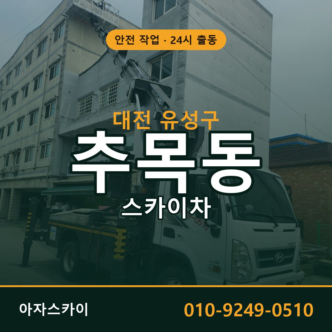 추목동 스카이차 출동 - 대전 유성구 아자스카이