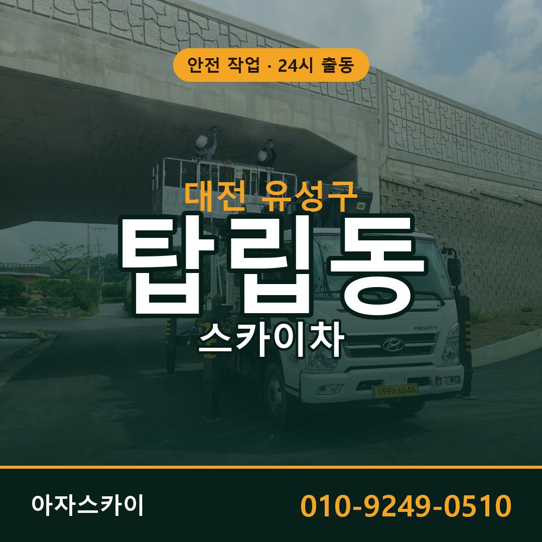 대전 유성구 탑립동 스카이차 전문 아자스카이 - 24시 배차