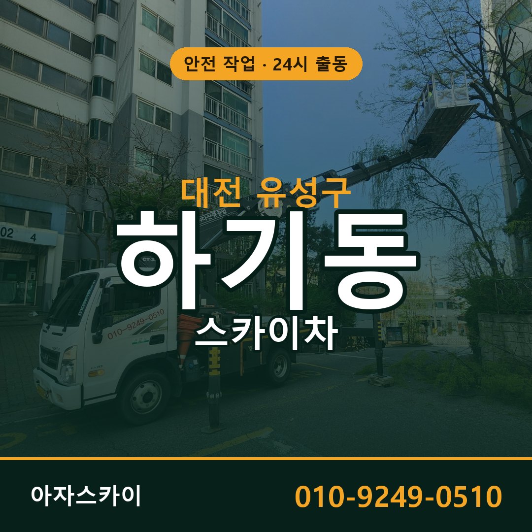 대전 유성구 하기동 스카이차 - 외벽·간판·양중 아자스카이