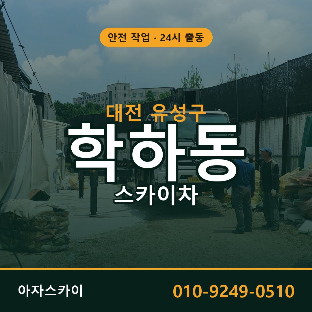 대전 유성구 학하동 스카이차 임대 | 아자스카이 고소작업차