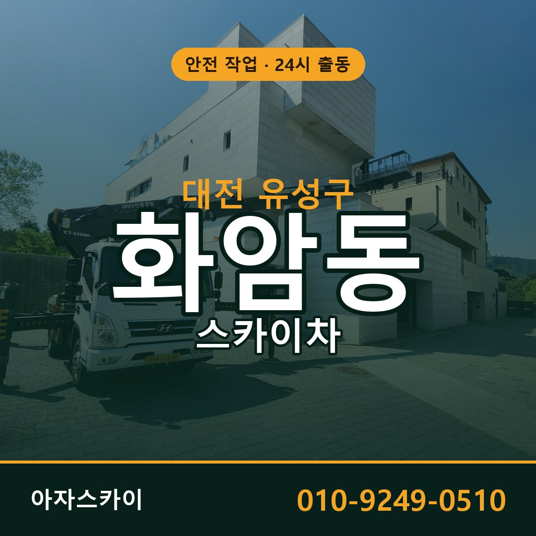 화암동 스카이차, 대전 유성구 어디든 아자스카이