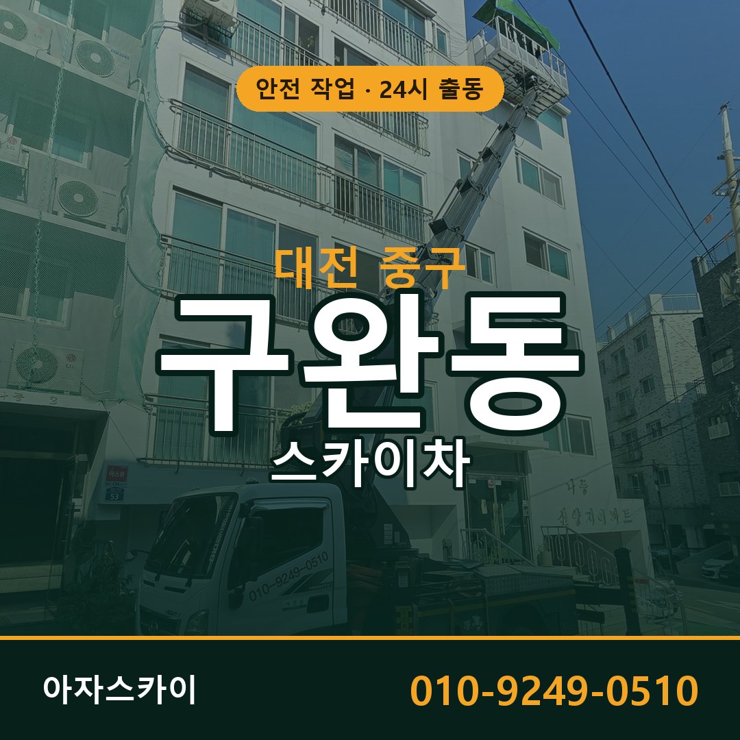 구완동 스카이차 출동 - 대전 중구 아자스카이
