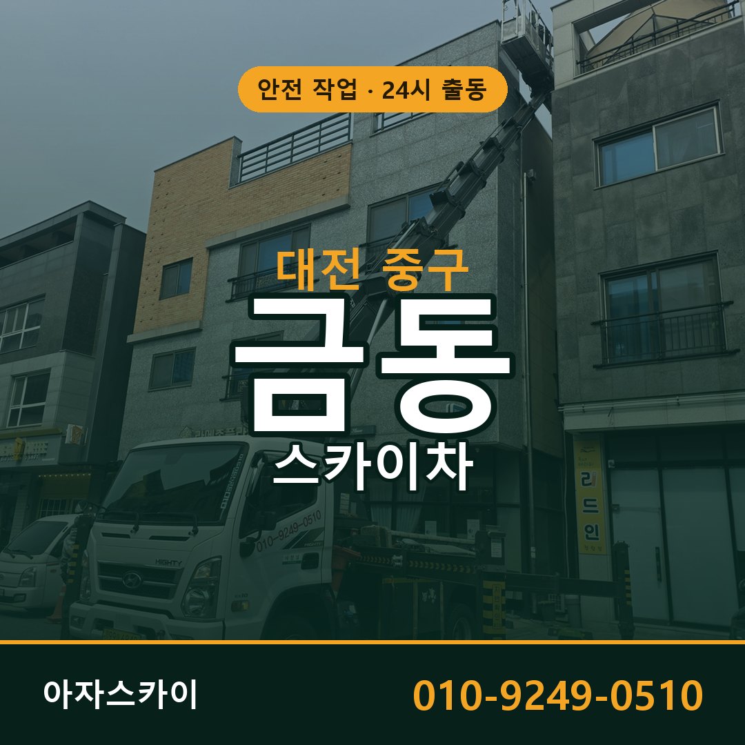 대전 중구 금동 스카이차 전문 아자스카이 - 24시 배차