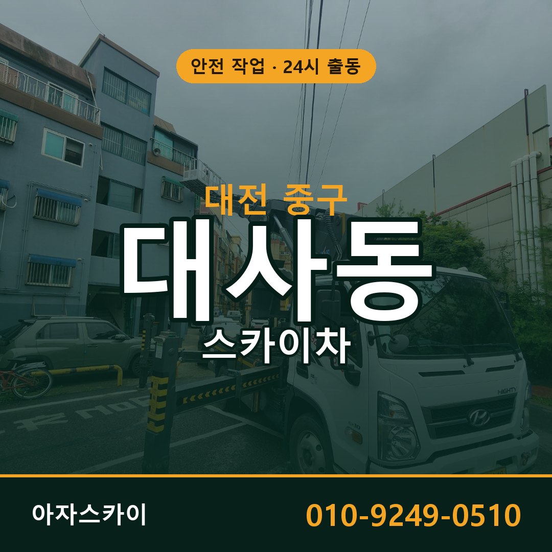 대전 중구 대사동 스카이차 임대 | 아자스카이 고소작업차