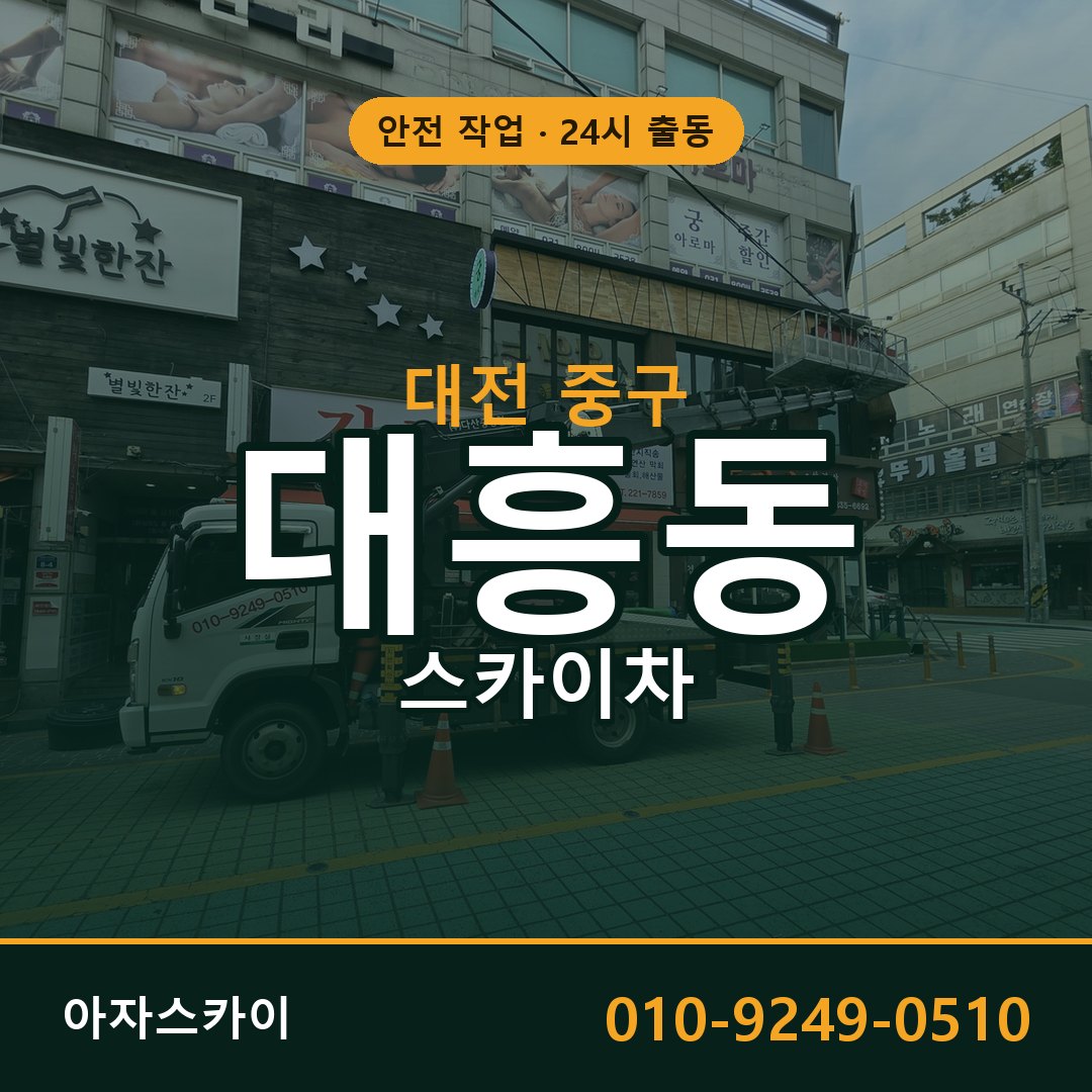 대전 중구 대흥동 스카이차 - 외벽·간판·양중 아자스카이