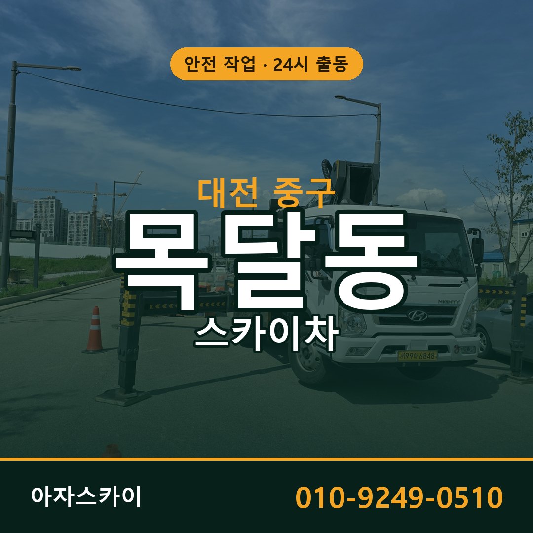 목달동 스카이차, 대전 중구 어디든 아자스카이