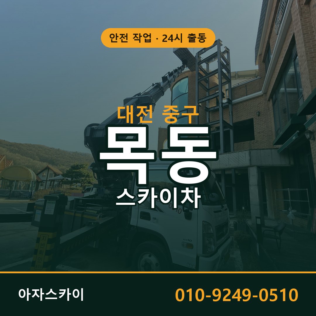목동 스카이차, 대전 중구 어디든 아자스카이