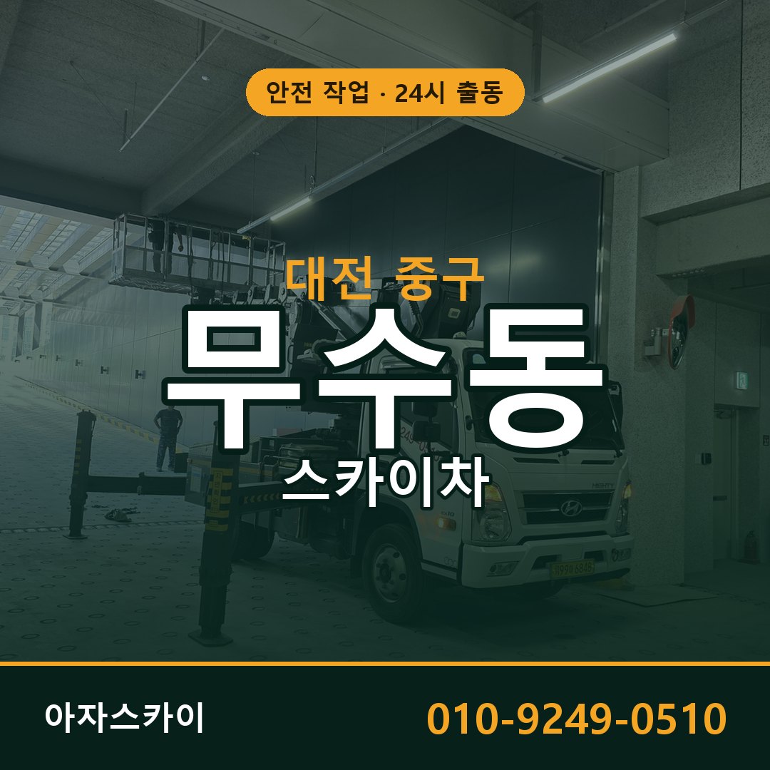 대전 중구 무수동 스카이차 | 고소작업차 아자스카이