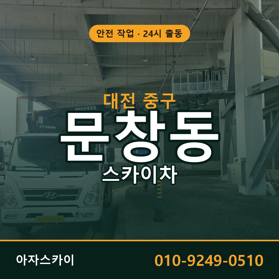 대전 중구 문창동 스카이차 | 고소작업차 아자스카이
