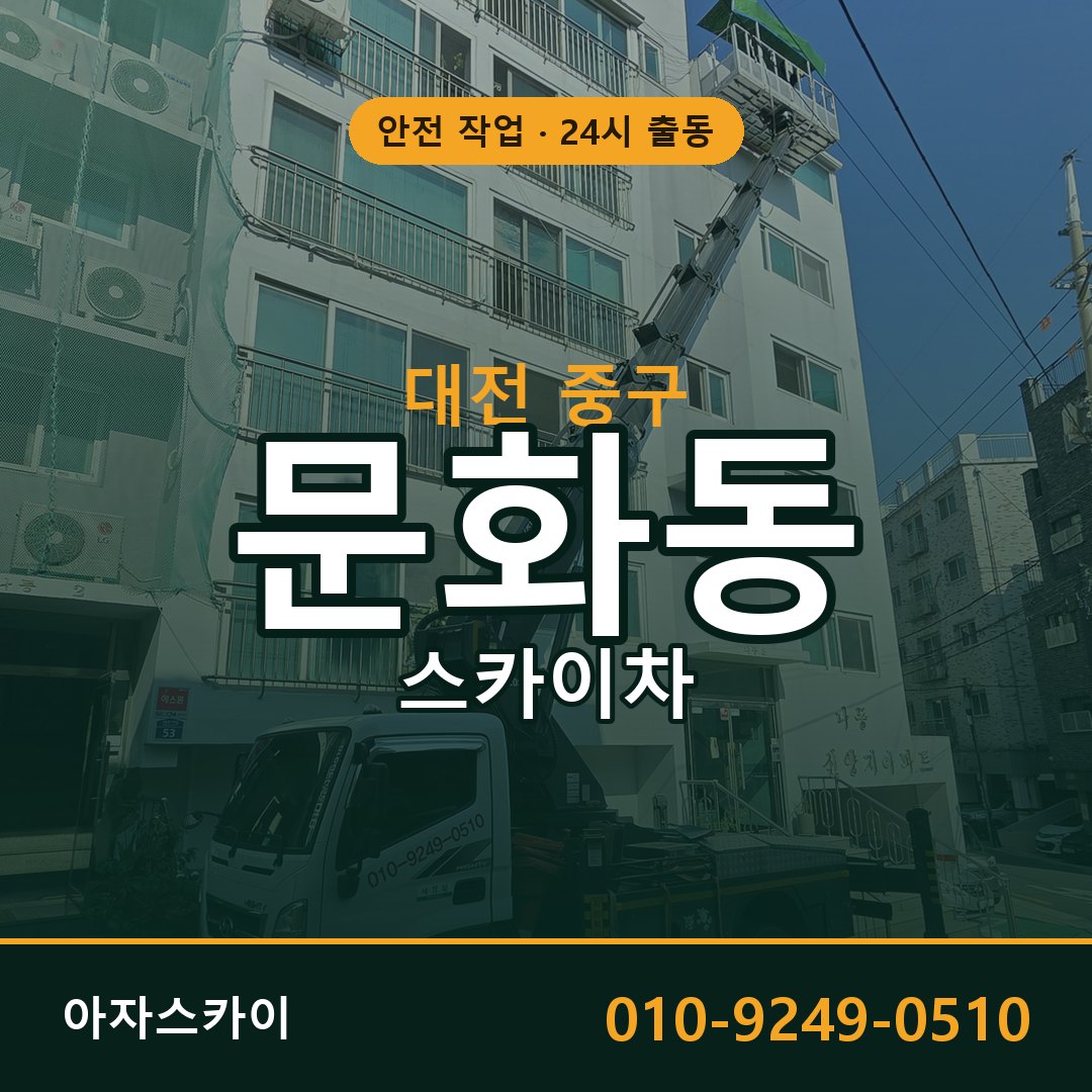 대전 중구 문화동 스카이차 임대 | 아자스카이 고소작업차