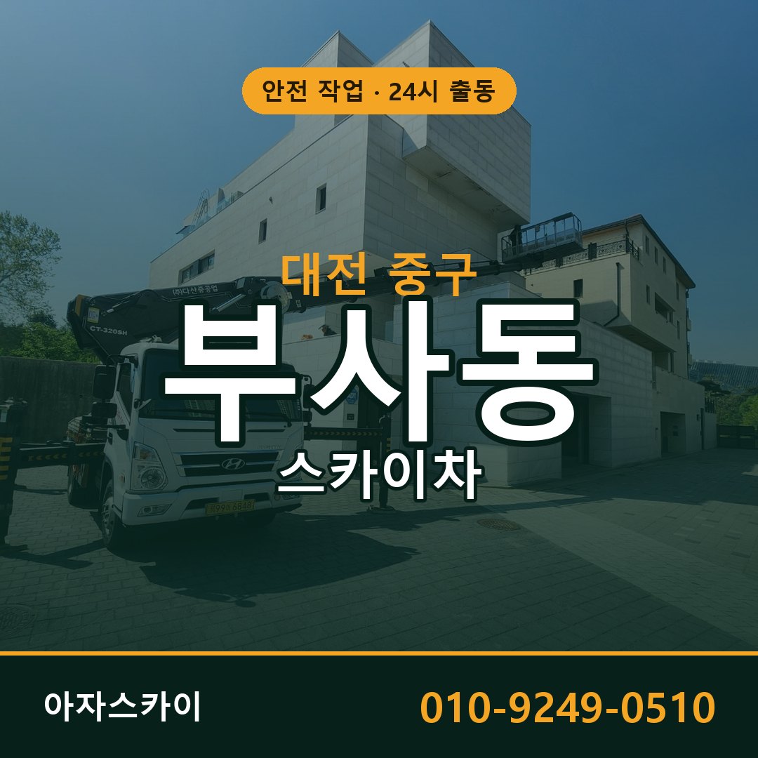 대전 중구 부사동 스카이차 | 고소작업차 아자스카이