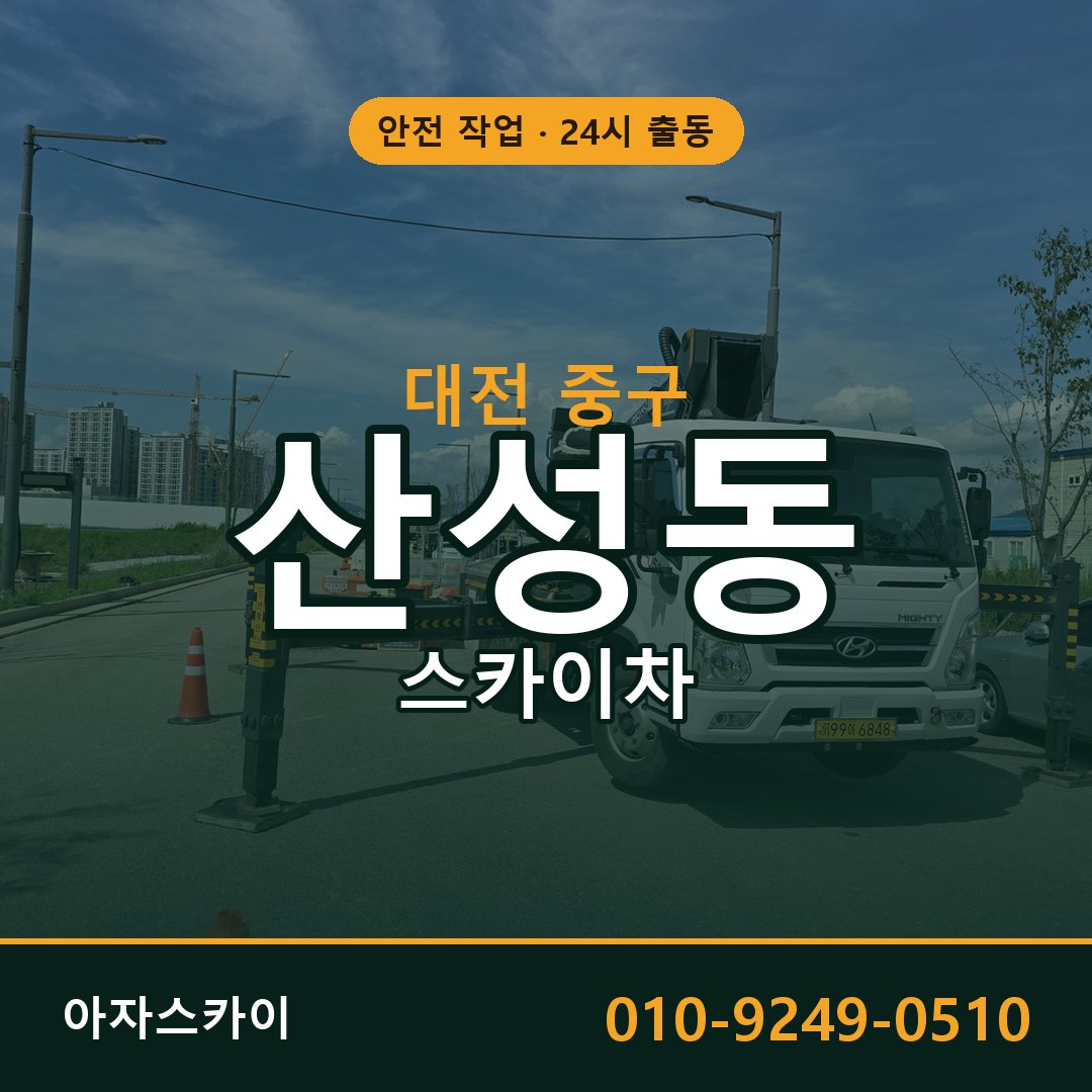 대전 중구 산성동 스카이차 - 외벽·간판·양중 아자스카이