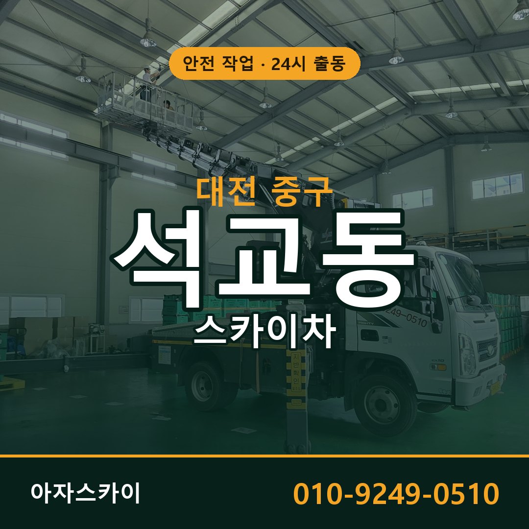 대전 중구 석교동 스카이차 임대 | 아자스카이 고소작업차