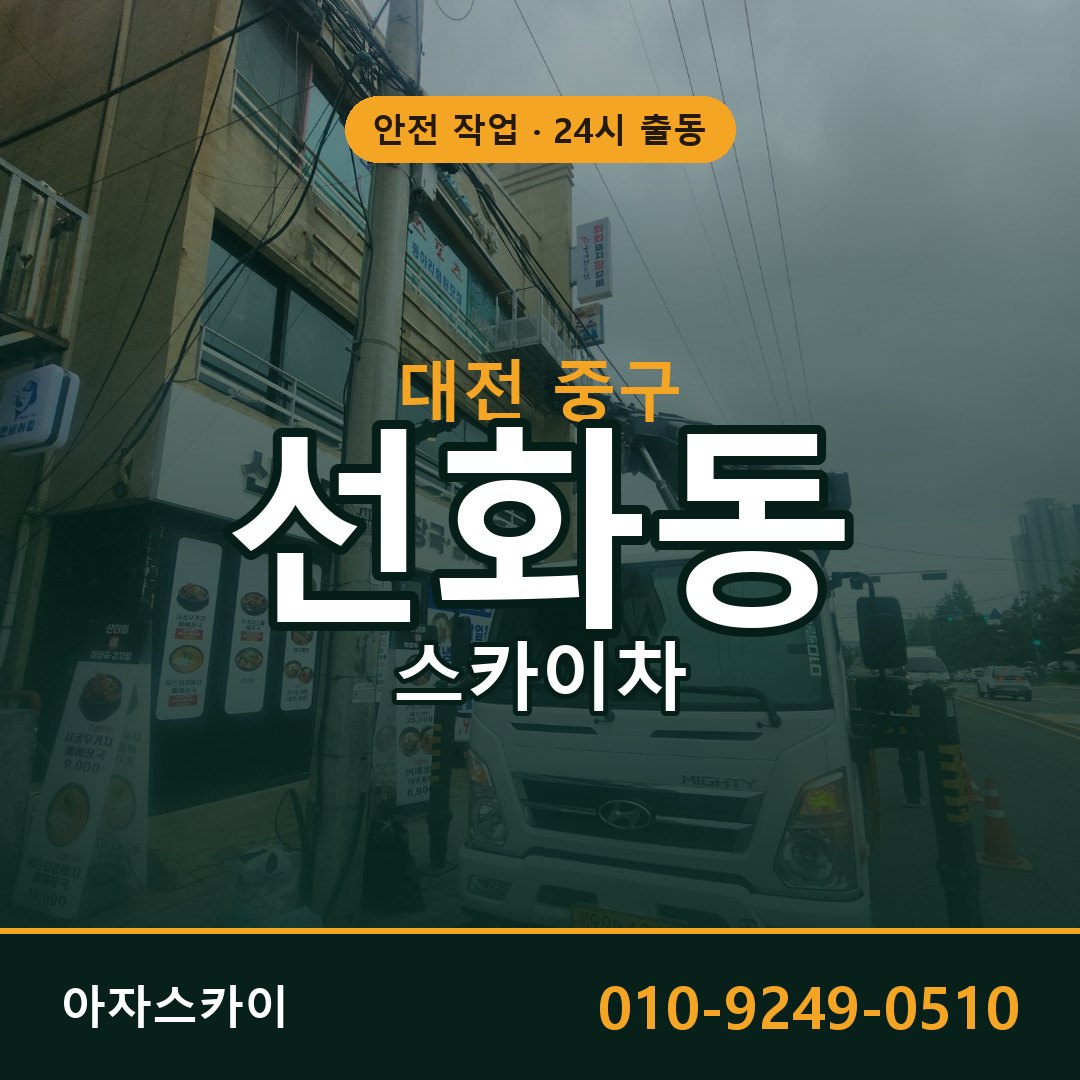 대전 중구 선화동 스카이차 - 외벽·간판·양중 아자스카이