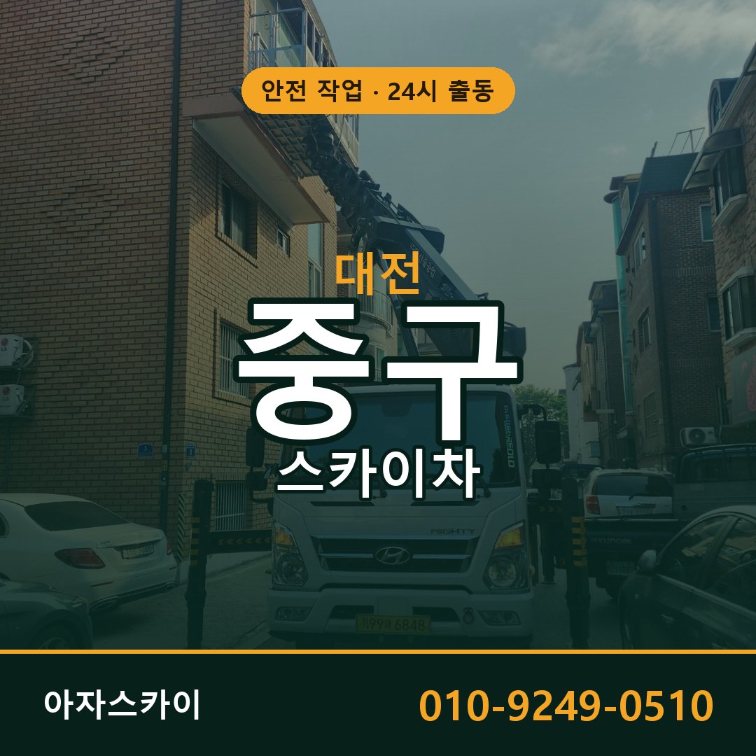 대전 중구 스카이차 - 동별 출동 안내 | 아자스카이