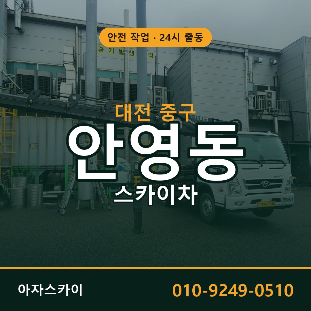 대전 중구 안영동 스카이차 임대 | 아자스카이 고소작업차