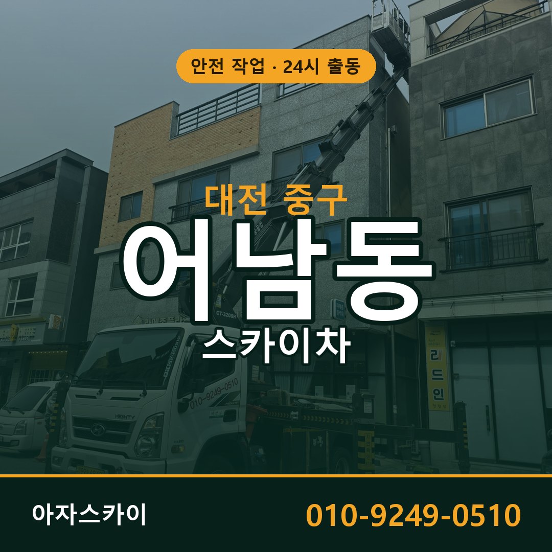대전 중구 어남동 스카이차 임대 | 아자스카이 고소작업차