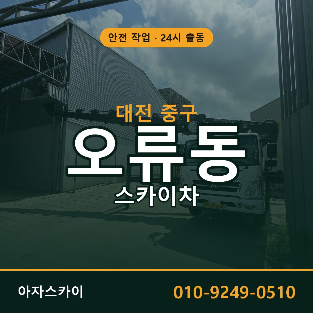 대전 중구 오류동 스카이차 전문 아자스카이 - 24시 배차