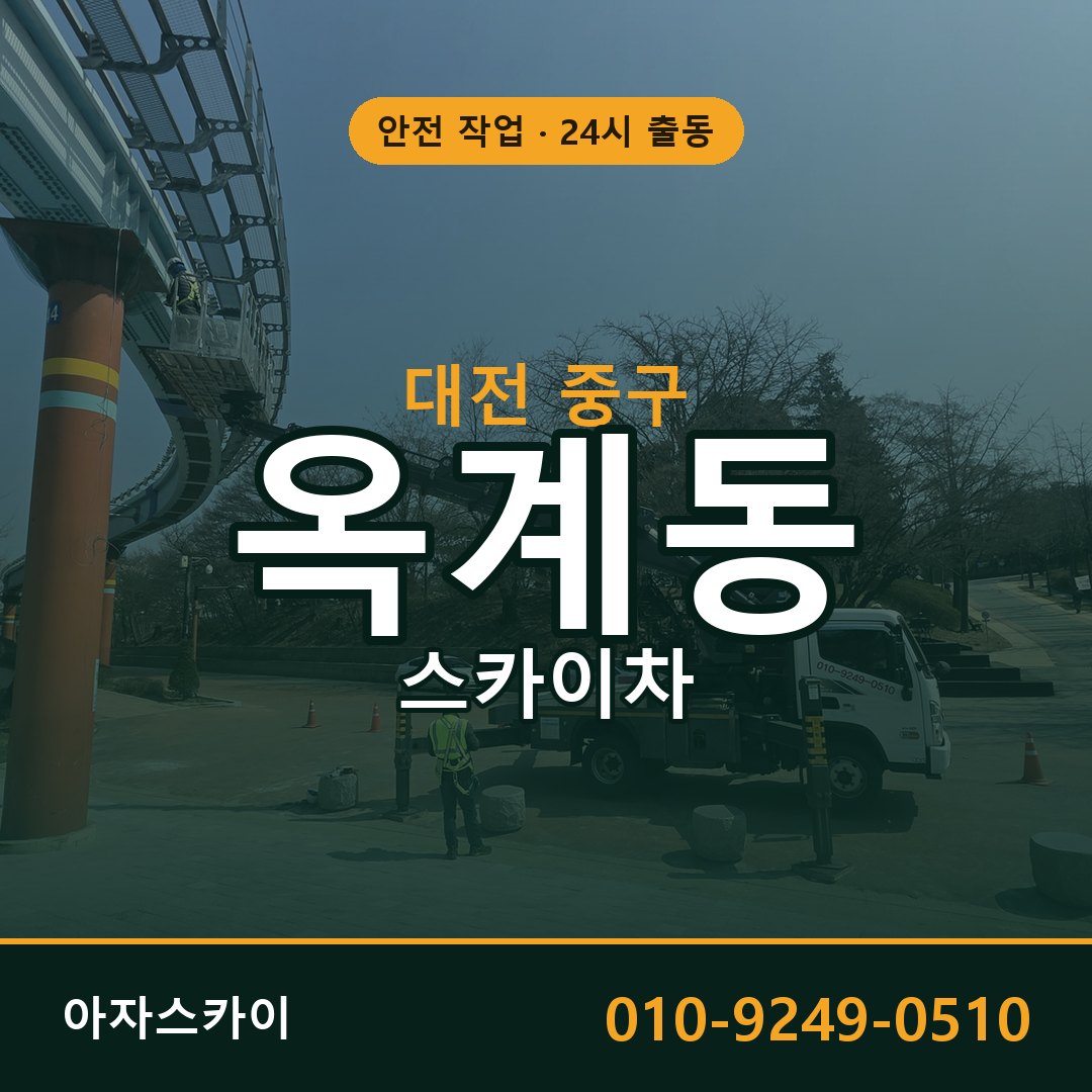 대전 중구 옥계동 스카이차 - 외벽·간판·양중 아자스카이