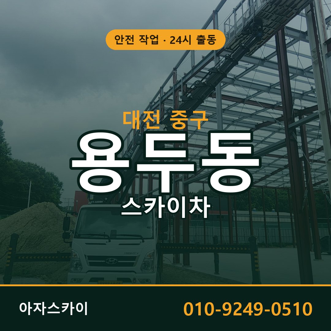 대전 중구 용두동 스카이차 - 외벽·간판·양중 아자스카이