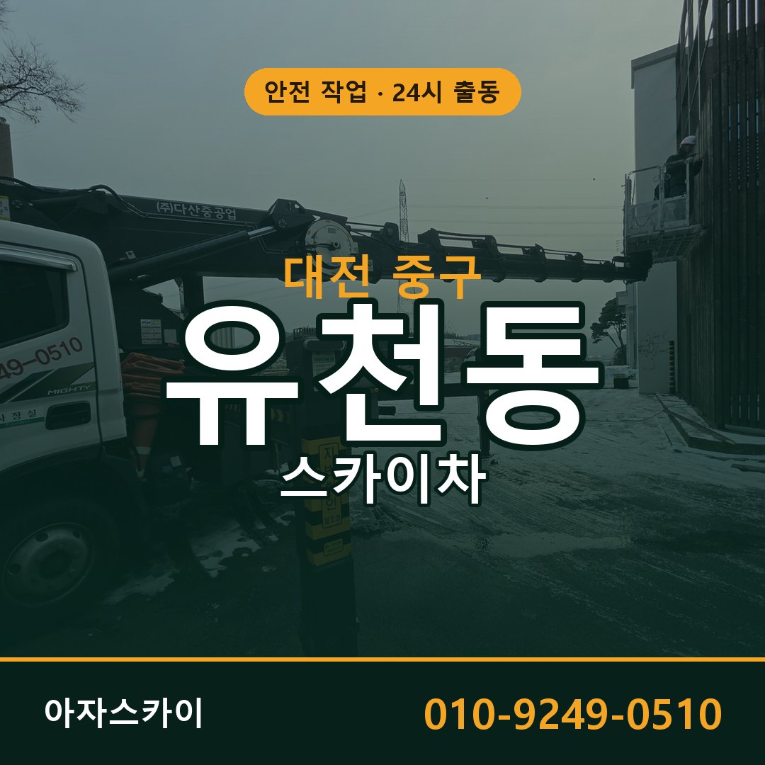 대전 중구 유천동 스카이차 임대 | 아자스카이 고소작업차