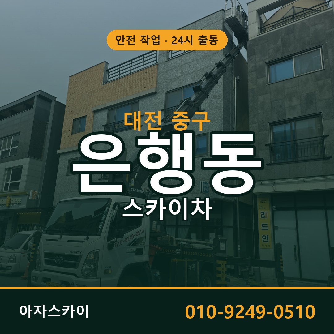 대전 중구 은행동 스카이차 - 외벽·간판·양중 아자스카이