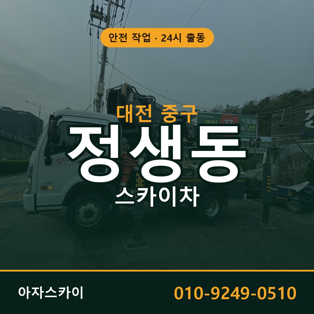 정생동 스카이차 출동 - 대전 중구 아자스카이