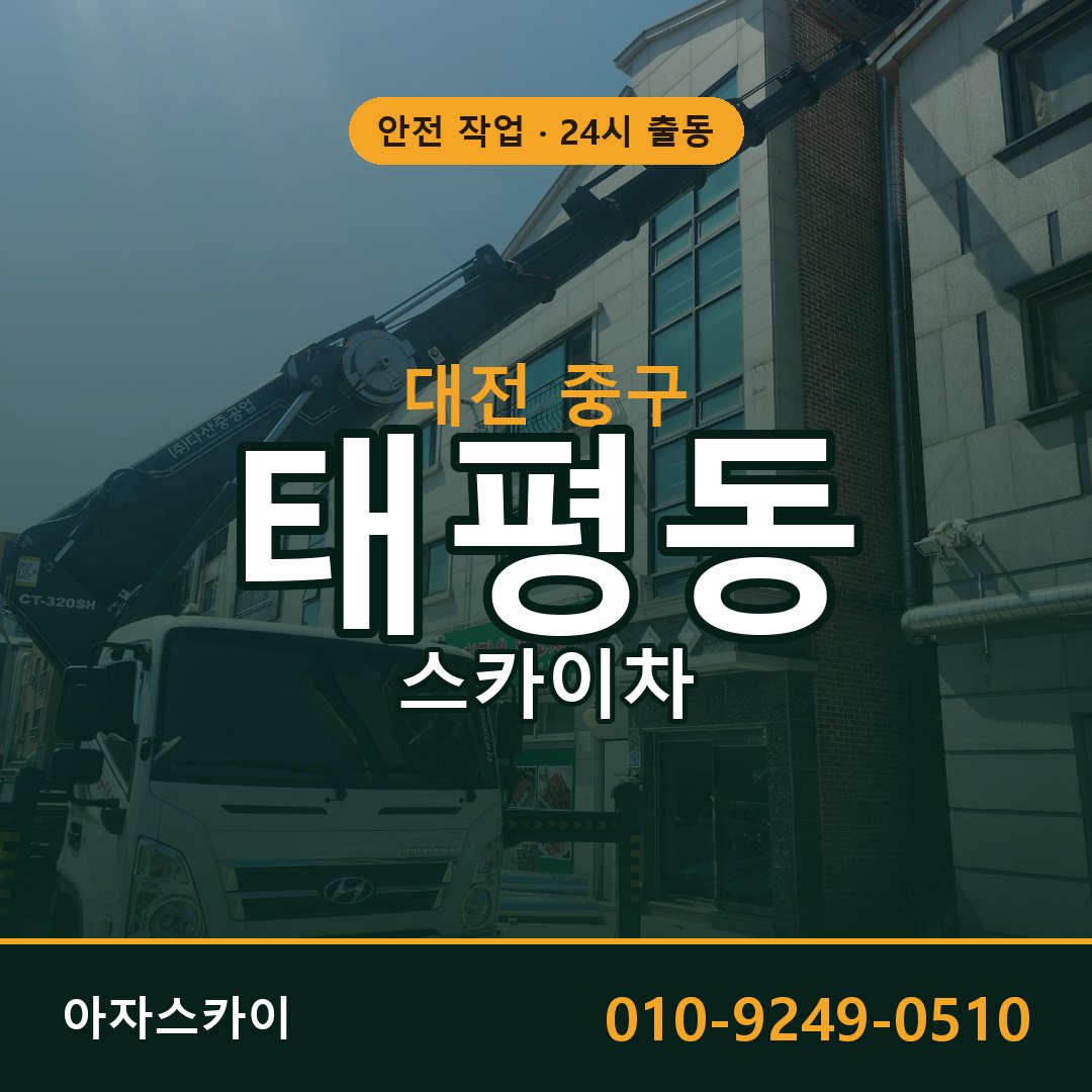 태평동 스카이차, 대전 중구 어디든 아자스카이