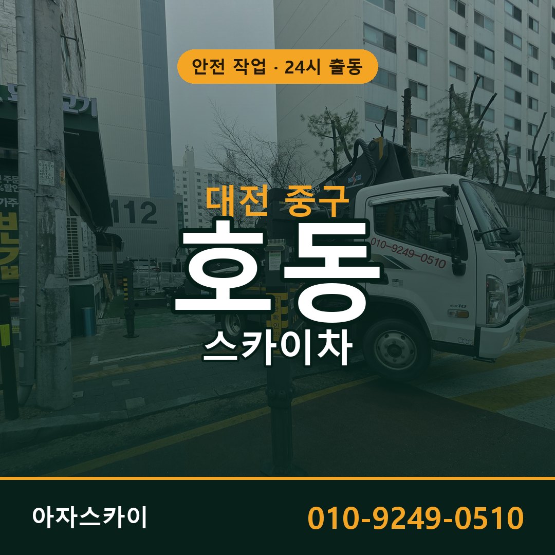 대전 중구 호동 스카이차 | 고소작업차 아자스카이