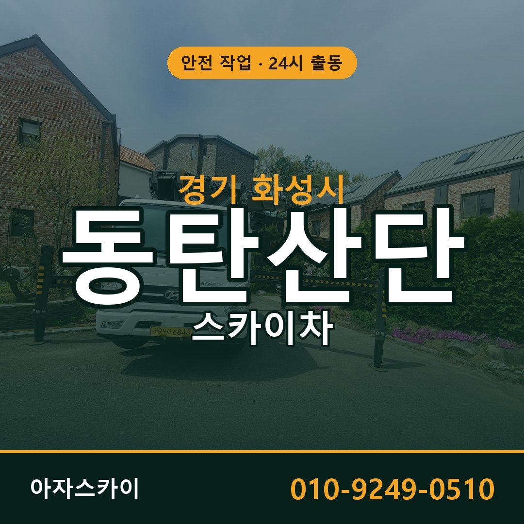 동탄산단 스카이차 출동 - 경기 화성시 아자스카이