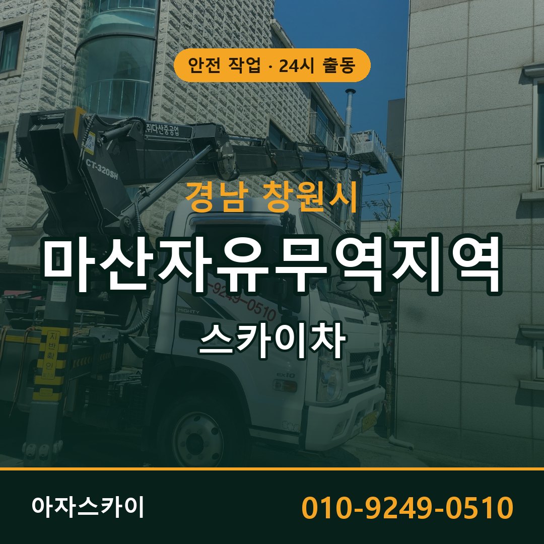 마산자유무역지역 스카이차 | 철골·외벽·양중 아자스카이