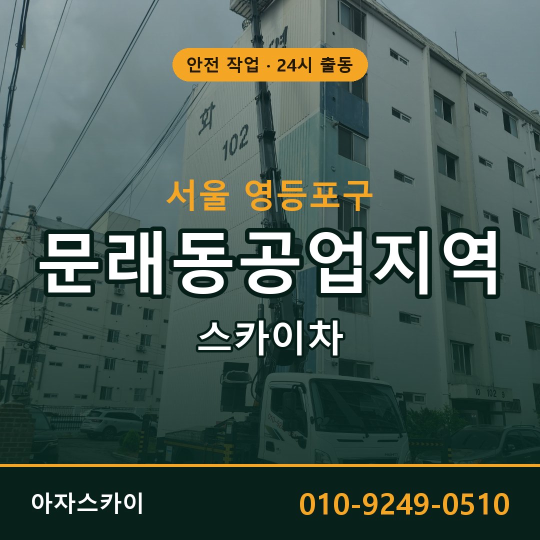 문래동공업지역 스카이차 | 철골·외벽·양중 아자스카이