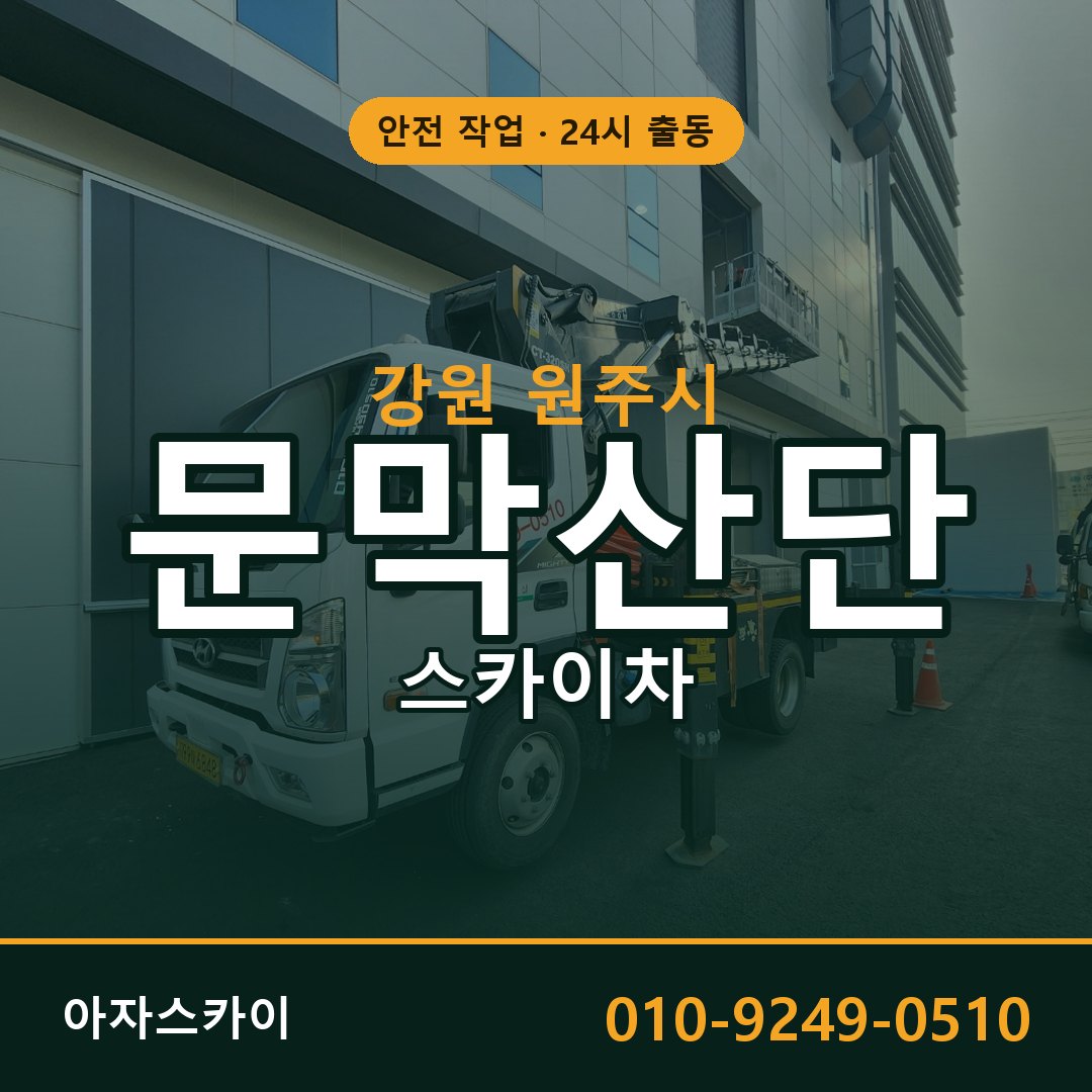 문막산단 스카이차 임대 | 아자스카이 공장 고소작업차