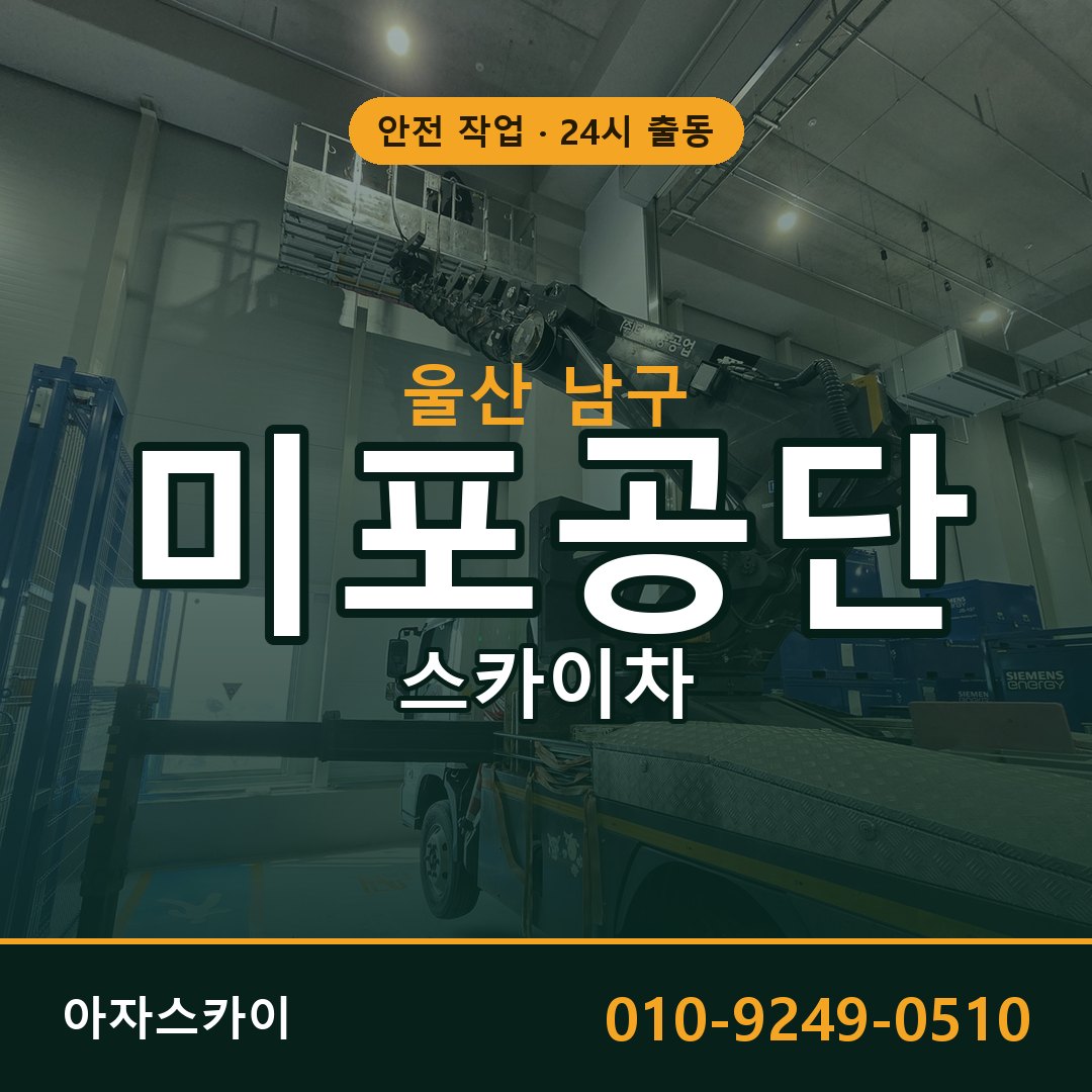 미포공단 스카이차 임대 | 아자스카이 공장 고소작업차