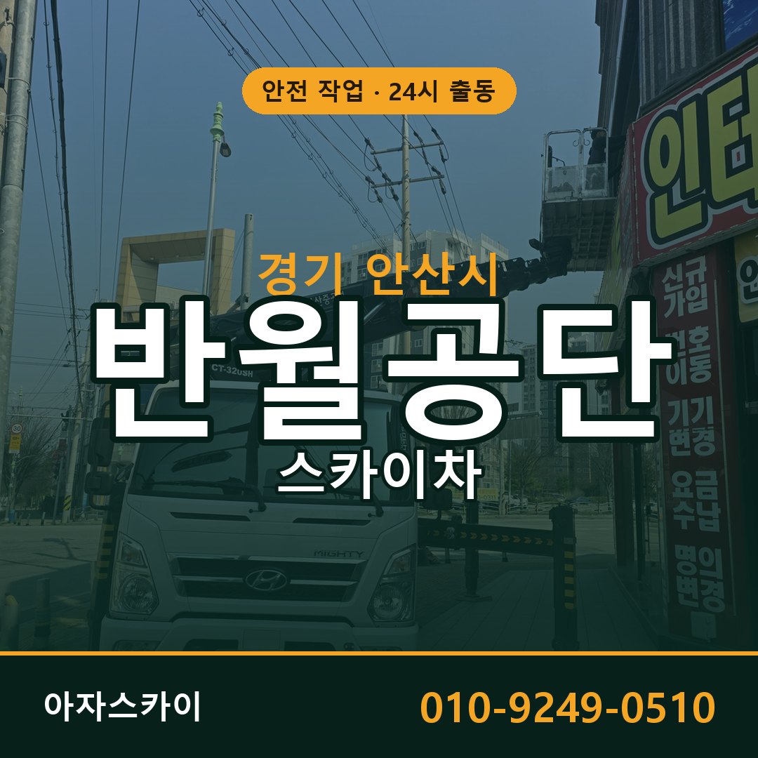 반월공단 스카이차 | 철골·외벽·양중 아자스카이
