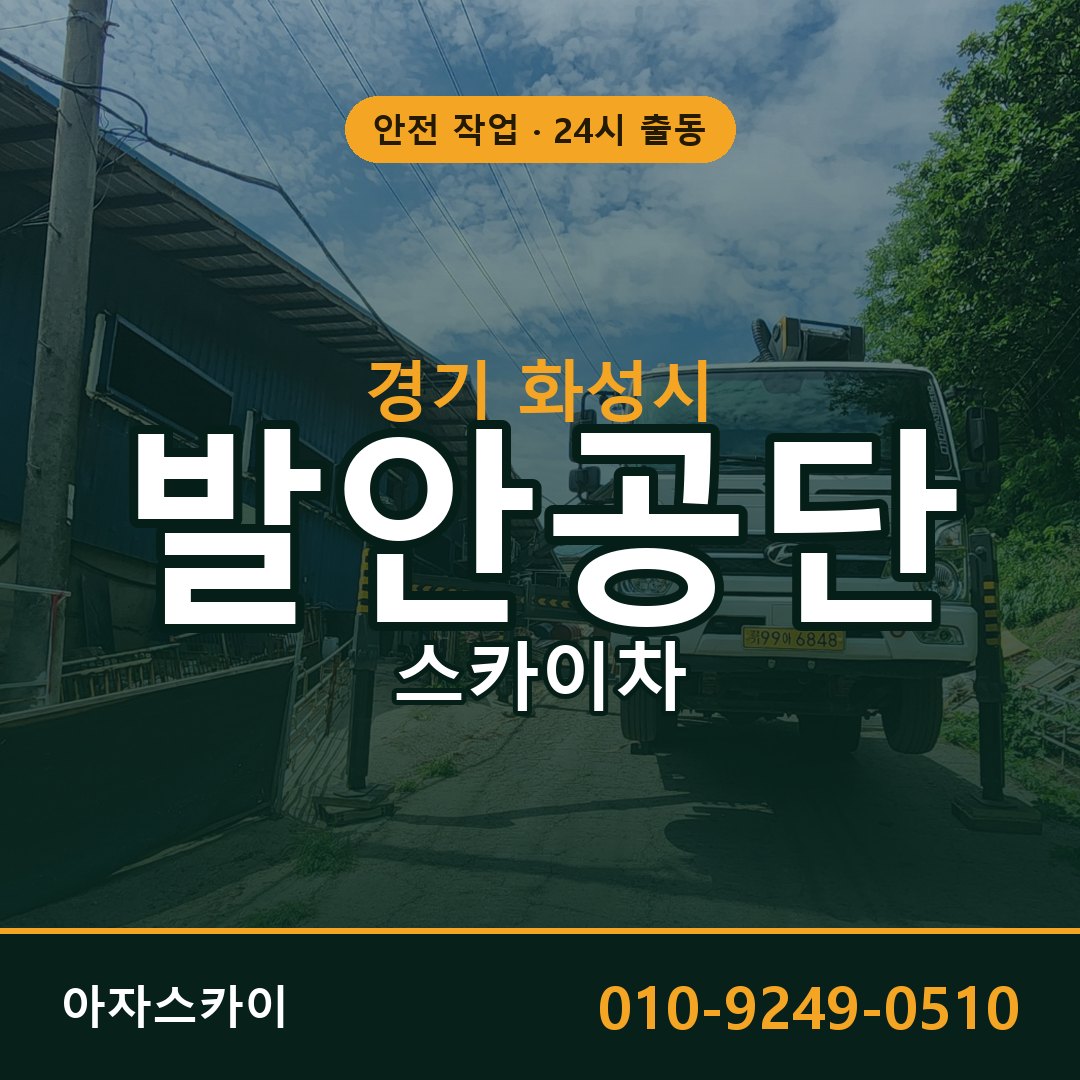 발안공단 스카이차 임대 | 아자스카이 공장 고소작업차