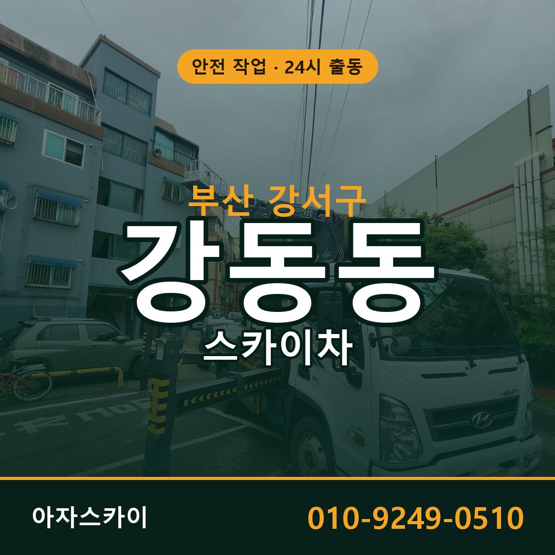 부산 강서구 강동동 스카이차 | 고소작업차 아자스카이