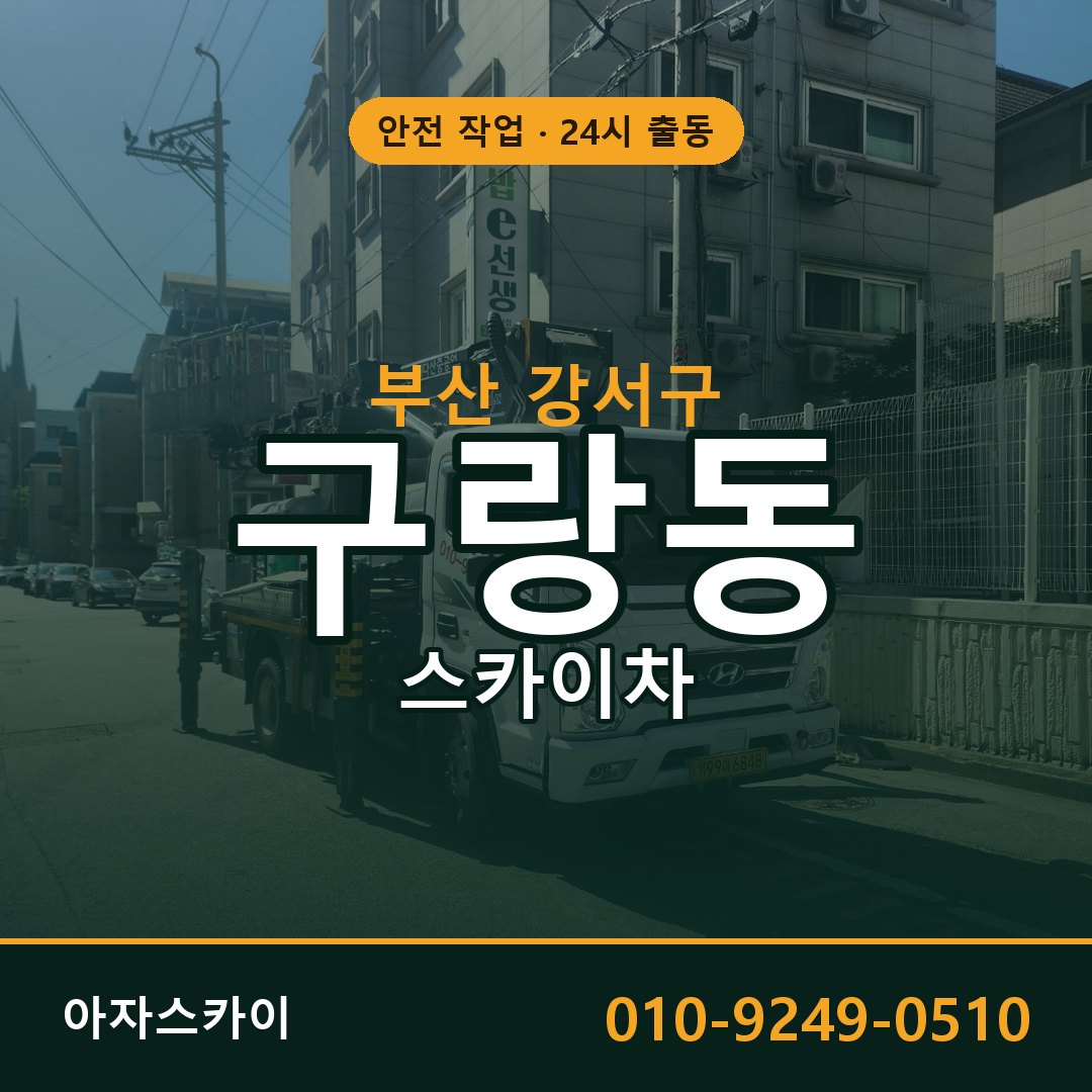 구랑동 스카이차 출동 - 부산 강서구 아자스카이