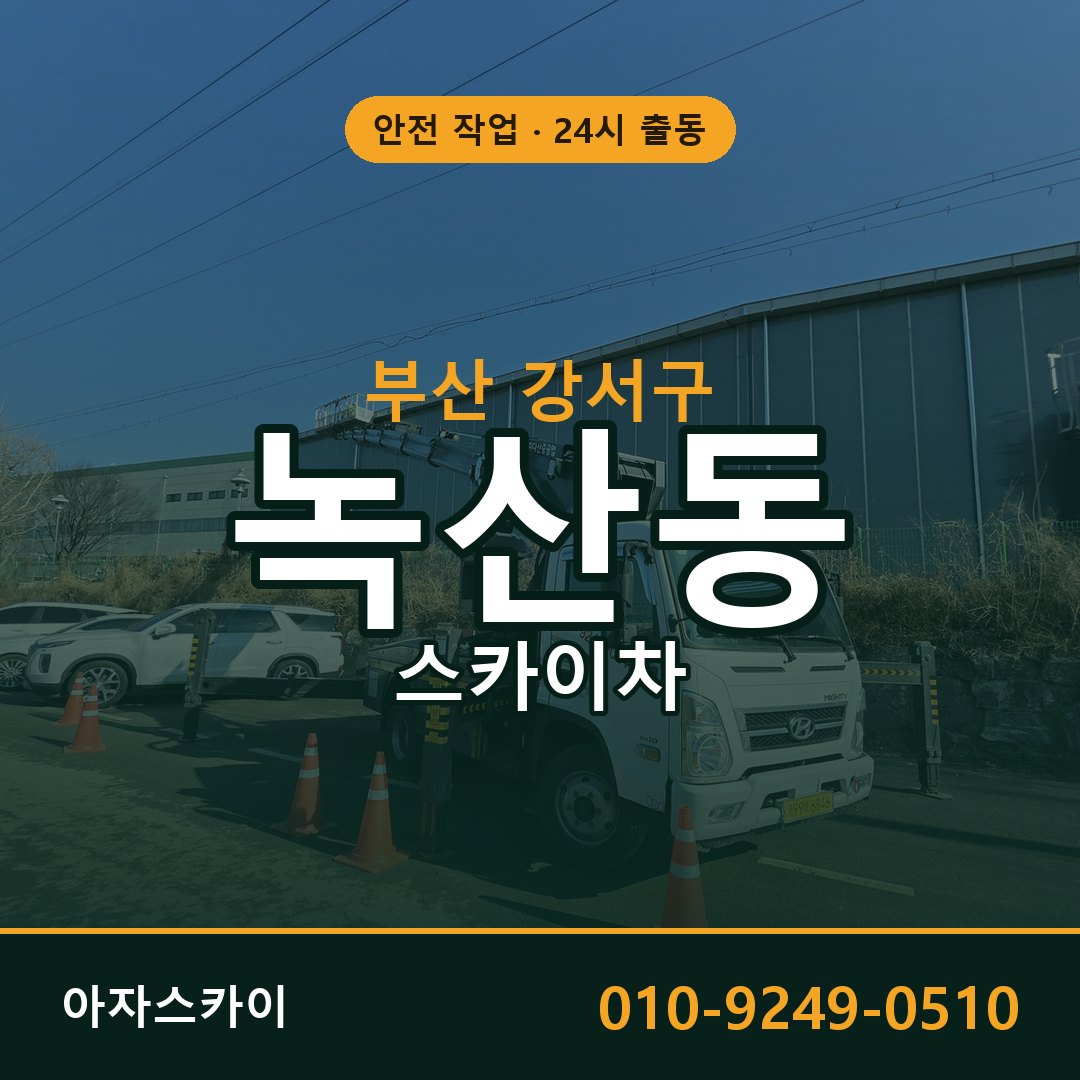 부산 강서구 녹산동 스카이차 - 외벽·간판·양중 아자스카이